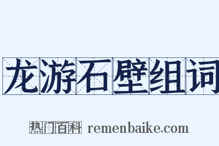 龙游石壁组词是什么意思的图片